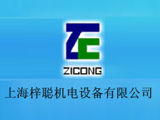 上海梓聰機電設備有限公司