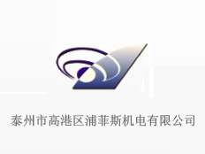 泰州市浦菲斯電子科技有限公司