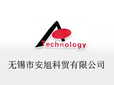 無錫市安旭科貿有限公司