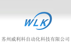 蘇州威利科自動(dòng)化科技有限公司