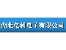湖北億科電子有限公司