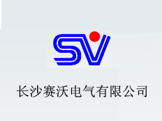 長沙賽沃電氣有限公司