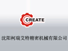 沈陽柯瑞艾特精密機械有限公司