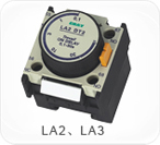 LA2、LA3系列空氣延時頭