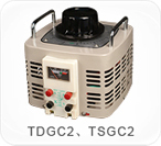 TDGC2、TSGC2系列接觸調(diào)壓器