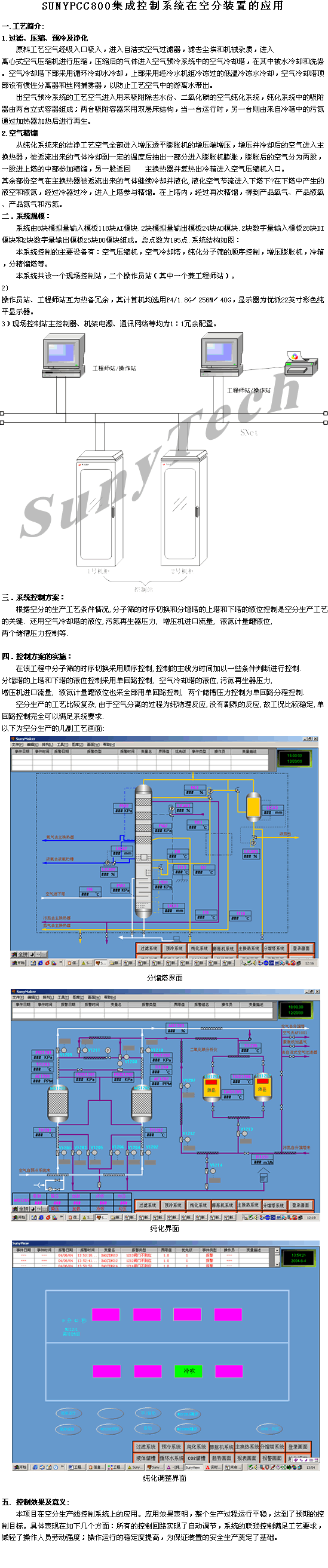 SunyPCC800集成控制系統(tǒng)在空分裝置的應(yīng)用