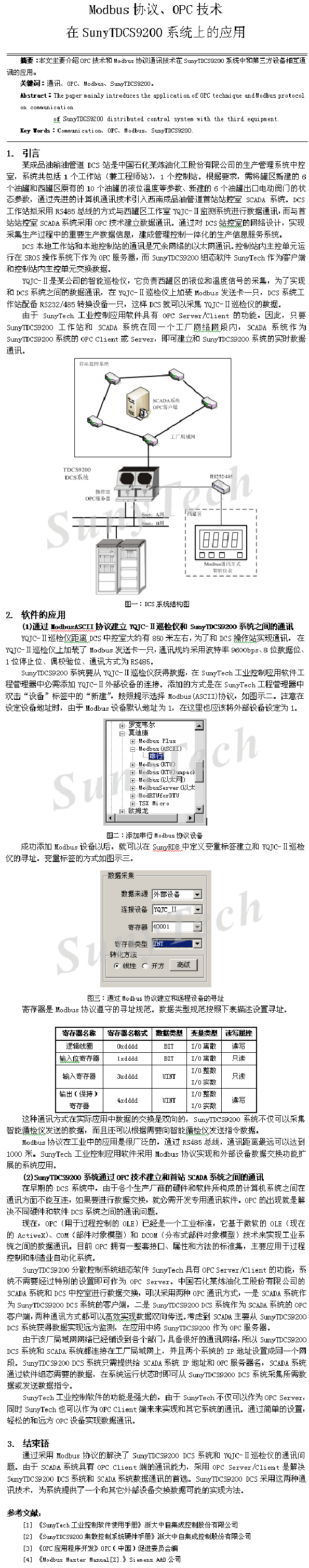 Modbus協(xié)議、OPC技術(shù)在SunyTDCS9200系統(tǒng)上的應(yīng)用