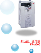 三菱 FR-A500變頻調速器(代理)