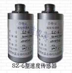 江陰勝藍 SZ-6型速度傳感器