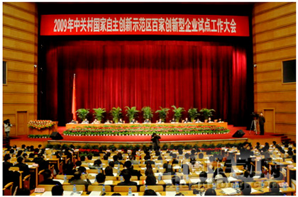 2009年中關村國家自主創新示范區百家創新型企業試點工作大會會議現場