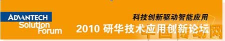 2010研華技術應用創新論壇