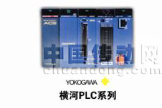 在日本本土市場排名前三的橫河PLC