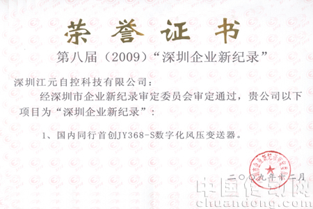 “深圳企業新紀錄”榮譽稱號