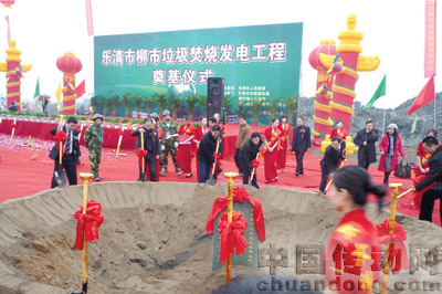 樂清市柳市垃圾焚燒發電工程隆重奠基儀式