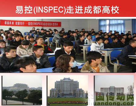 易控(INSPEC)走進成都高校