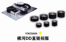 橫河DD直驅伺服