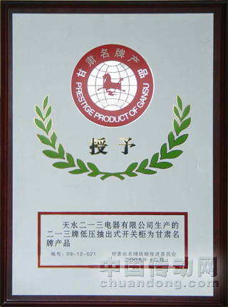 天水二一三電器低壓抽出式開關柜被評為甘肅省名牌產品