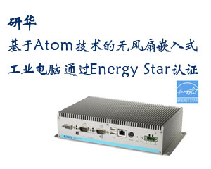 研華推出基于Atom技術的無風扇嵌入式工業電腦,通過Energy Star認證