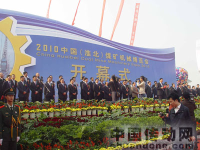 2010中國(淮北)煤礦機(jī)械博覽會在淮北市中國礦業(yè)設(shè)備博覽
