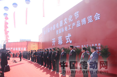 第十屆中國電器文化節開幕 