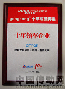歐姆龍榮獲工控網十年領軍企業獎