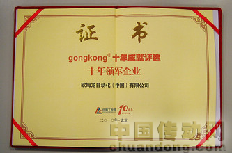 歐姆龍榮獲工控網十年領軍企業獎