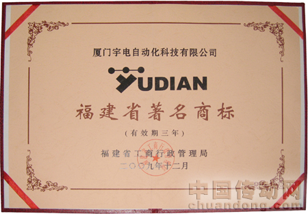 廈門宇電自動化科技有限公司被評為“福建省著名商標(biāo)”