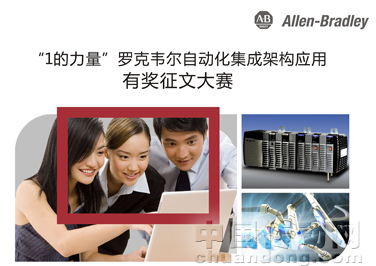 “1的力量”羅克韋爾集成架構(gòu)應用有獎征文大賽