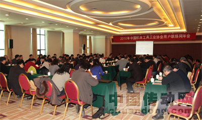 2010年中國機床工具工業(yè)協(xié)會用戶聯(lián)絡網(wǎng)年會在北京成功召開