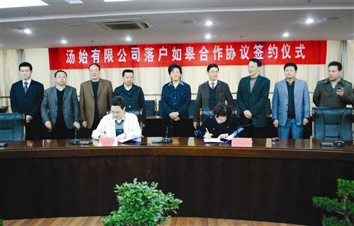 湯始有限公司落戶如皋合作協(xié)議簽約儀式現(xiàn)場