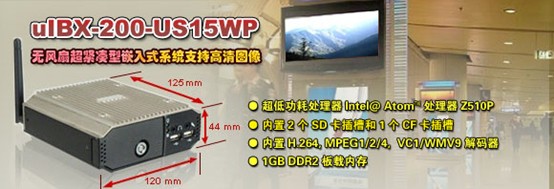 威強推出無風扇超緊湊型嵌入式系統