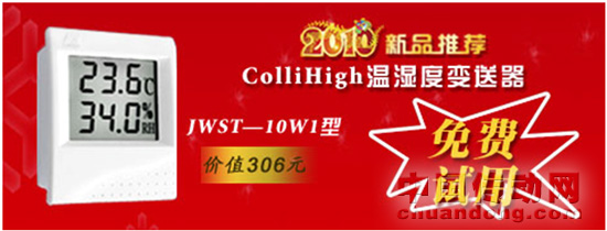 昆侖海岸推出JWST-10大屏顯示數字化溫濕度變送器產品免費試用活動