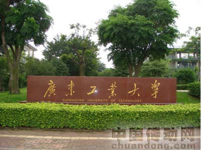 廣東工業大學