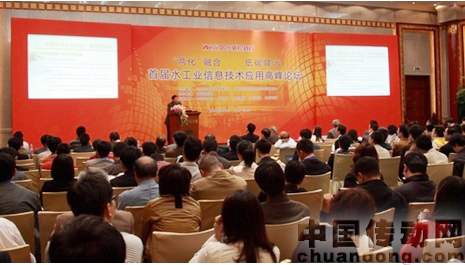 首屆水工業信息化技術應用高峰論壇盛大召開