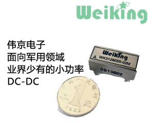偉京電子面向軍用領域推出業界少有的小功率DC-DC