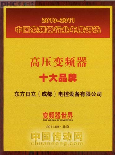 東方日立再次獲得中國變頻器行業(yè) “高壓變頻器十大品牌”稱號。 
