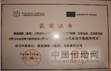 圖2：酒鋼項目獲得“中國電機系統節能優秀項目”獎項證書；