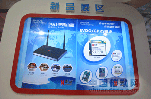 宏電攜物聯網三大應用方案亮相通信展 