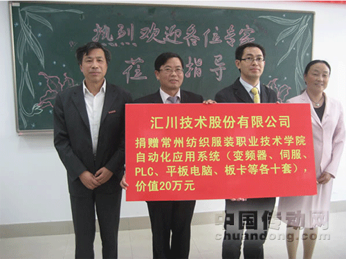 匯川再譜校企合作新篇-常州紡織服裝職業技術學院教學設備捐贈儀式