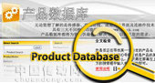 中文產(chǎn)品數(shù)據(jù)庫(kù)