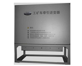 藍(lán)海華騰 工礦車牽引逆變器