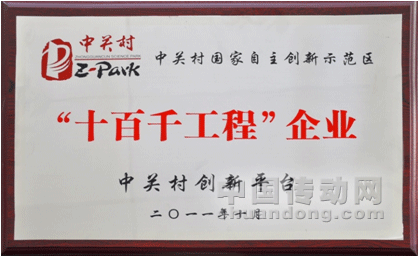 合康變頻入選中關(guān)村國家自主創(chuàng)新示范區(qū)“十百千工程”企業(yè)