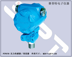 賽普特電子 PTP578壓力傳感器、壓力變送器