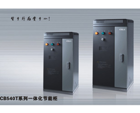 西崎電氣  CB540T系列一體化節能柜