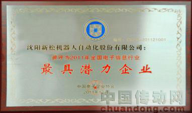 新松公司榮獲中國(guó)2011年“最具潛力企業(yè)”稱號(hào)