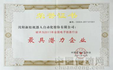 新松公司榮獲中國(guó)2011年“最具潛力企業(yè)”稱號(hào)
