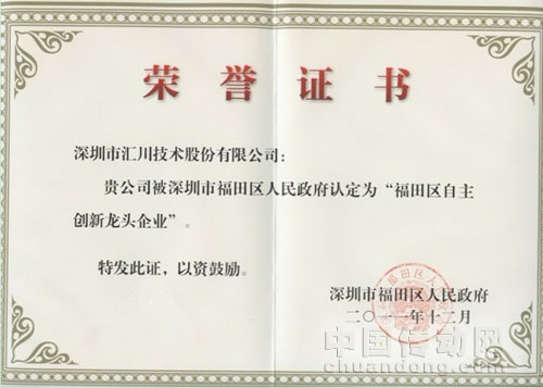 匯川技術獲得“福田區自主創新龍頭企業”稱號