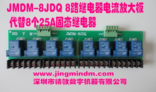 精敏 JMDM-8JDQ繼電器輸出電流放大板