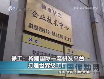 徐工構建國際一流研發平臺 打造世界級工廠