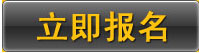 立即報名